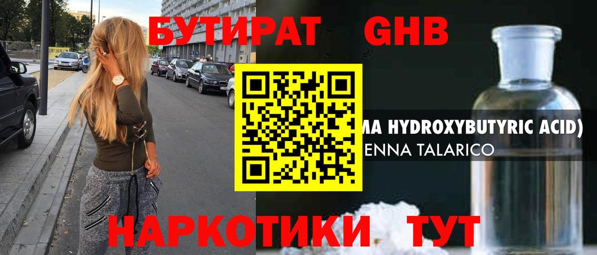 Бутират Butirat Ялта