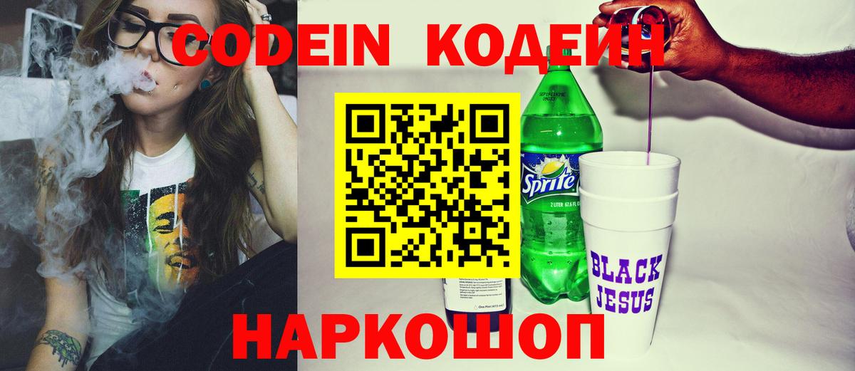 Ялта  Кодеиновый сироп Lean Purple Drank  Вход с VPN 